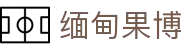 缅甸果博-缅甸果博东方-【平台注册登录】